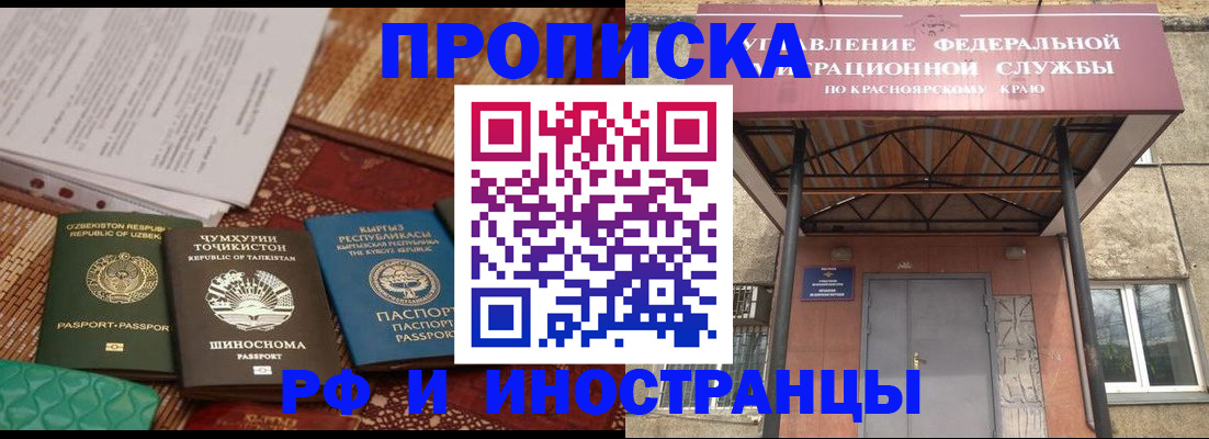 временная регистрация гарантия в Енисейске